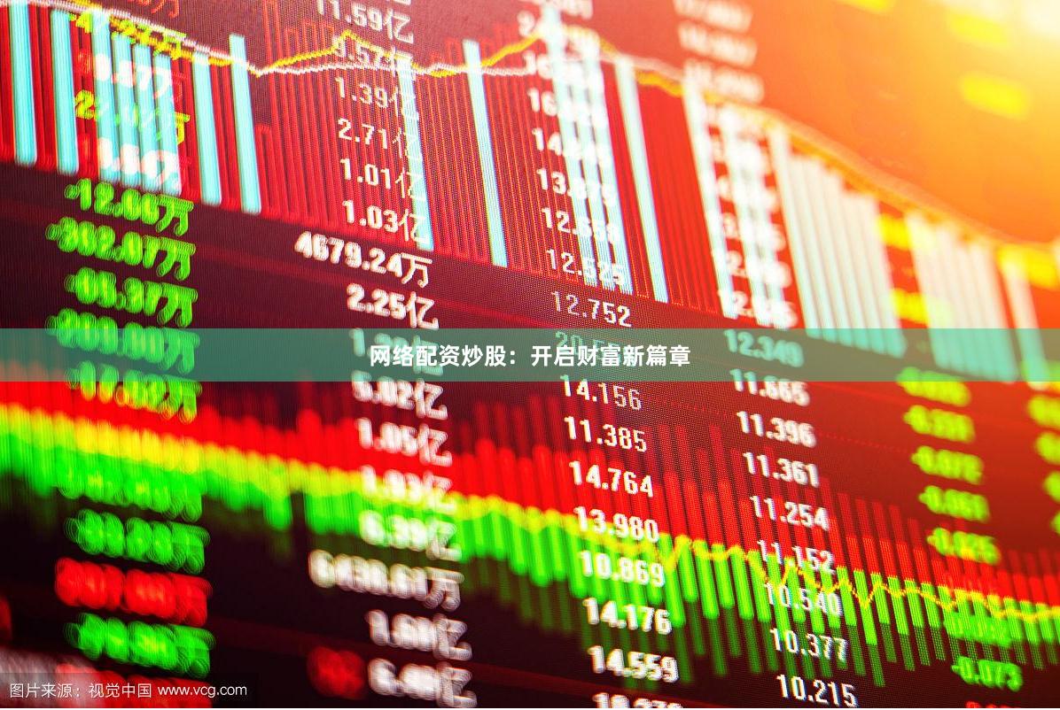 网络配资炒股：开启财富新篇章
