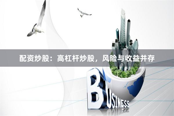 配资炒股：高杠杆炒股，风险与收益并存
