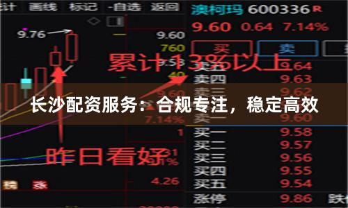 长沙配资服务：合规专注，稳定高效