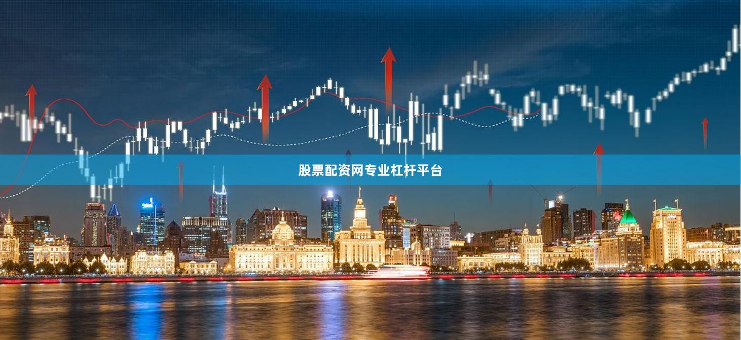 股票配资网专业杠杆平台
