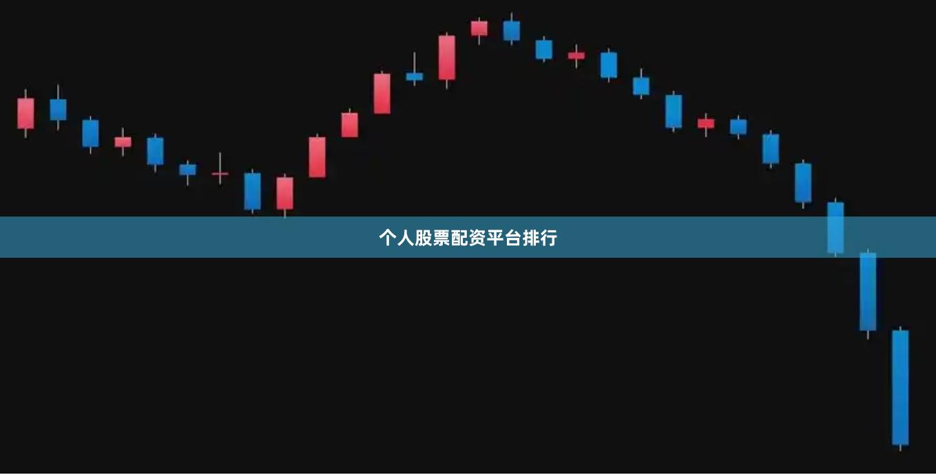个人股票配资平台排行