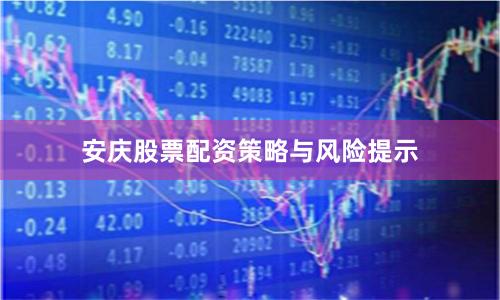 安庆股票配资策略与风险提示