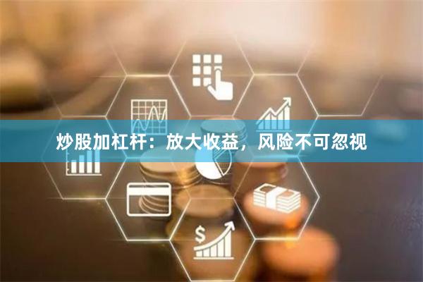 炒股加杠杆:放大收益,风险不可忽视