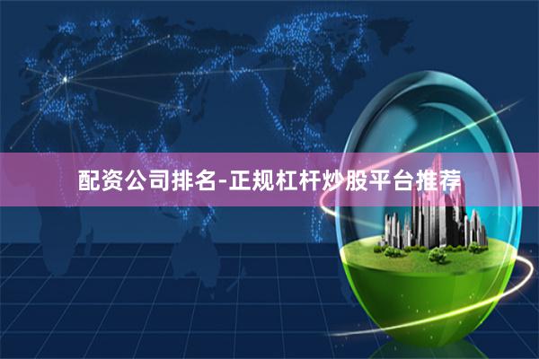 配资公司排名-正规杠杆炒股平台推荐