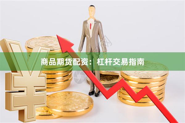 商品期货配资：杠杆交易指南