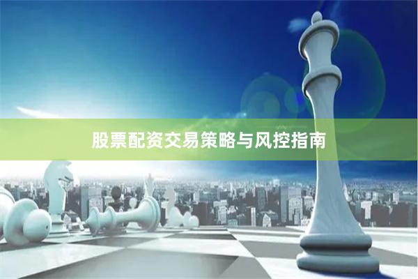 股票配资交易策略与风控指南