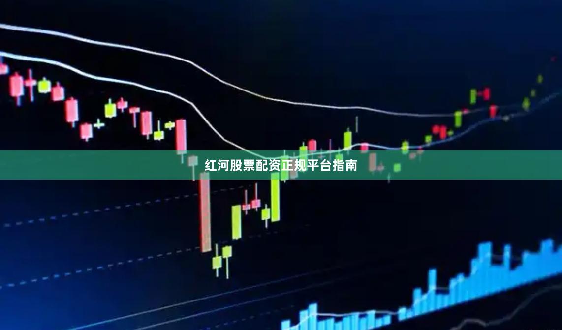 红河股票配资正规平台指南