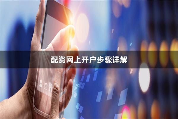 配资网上开户步骤详解