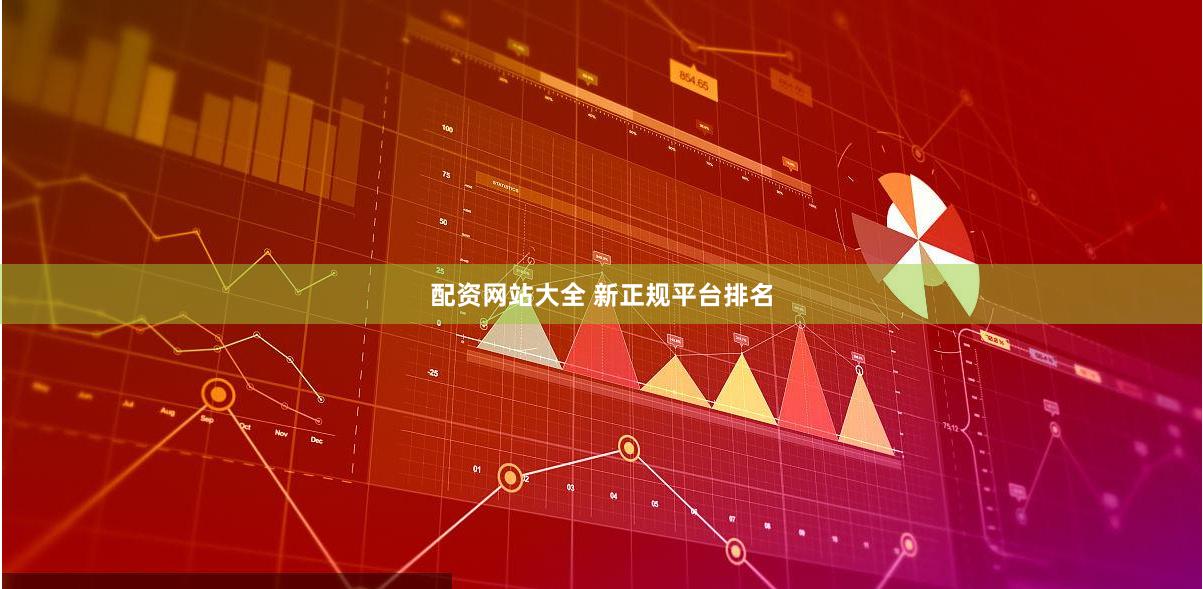 配资网站大全 新正规平台排名