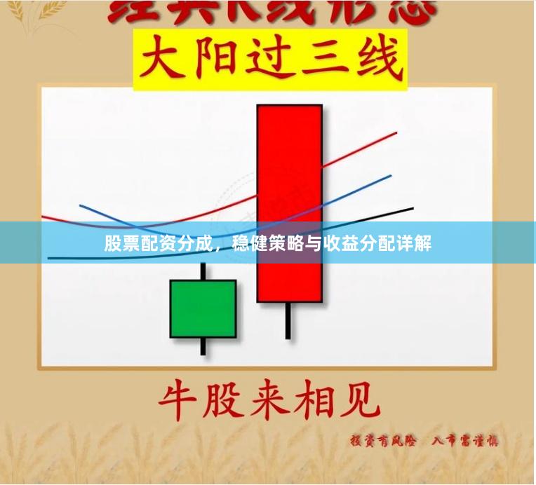 股票配资分成，稳健策略与收益分配详解