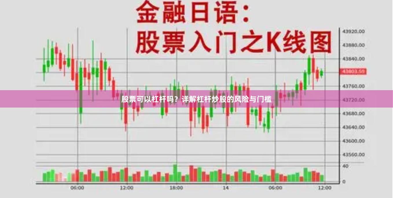 股票可以杠杆吗？详解杠杆炒股的风险与门槛