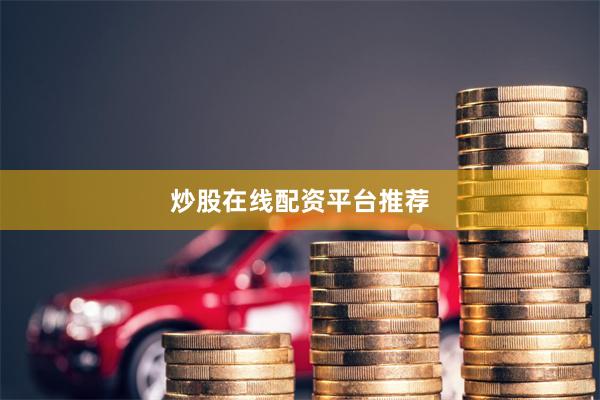 炒股在线配资平台推荐