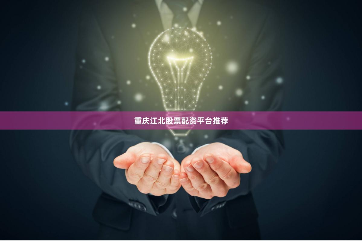 重庆江北股票配资平台推荐