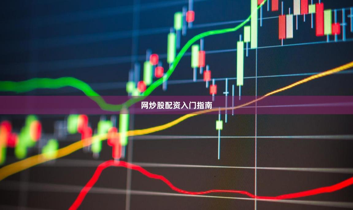 网炒股配资入门指南