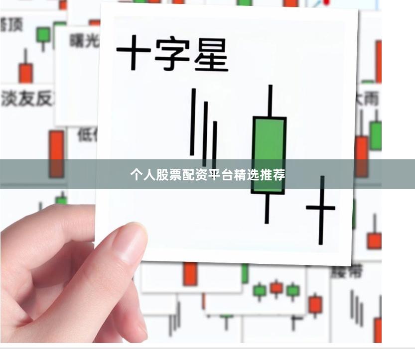 个人股票配资平台精选推荐
