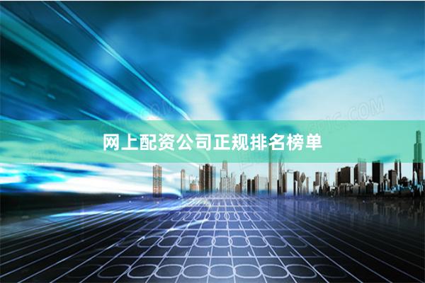 网上配资公司正规排名榜单