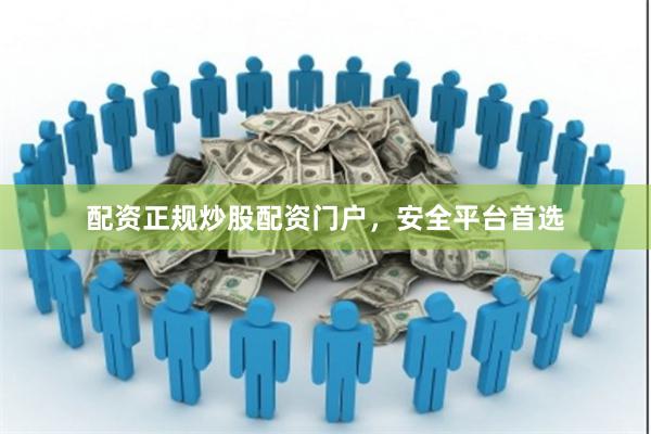 配资正规炒股配资门户，安全平台首选