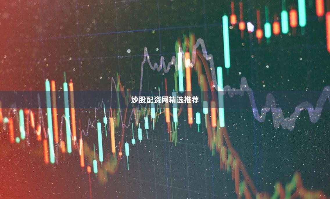 炒股配资网精选推荐