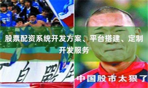 股票配资系统开发方案、平台搭建、定制开发服务