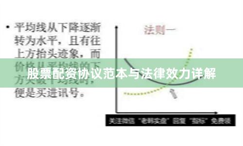 股票配资协议范本与法律效力详解