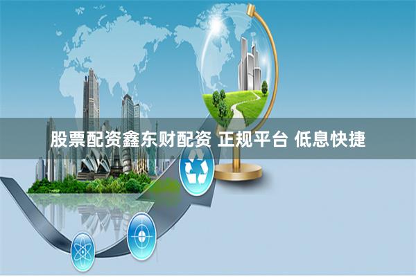 股票配资鑫东财配资 正规平台 低息快捷