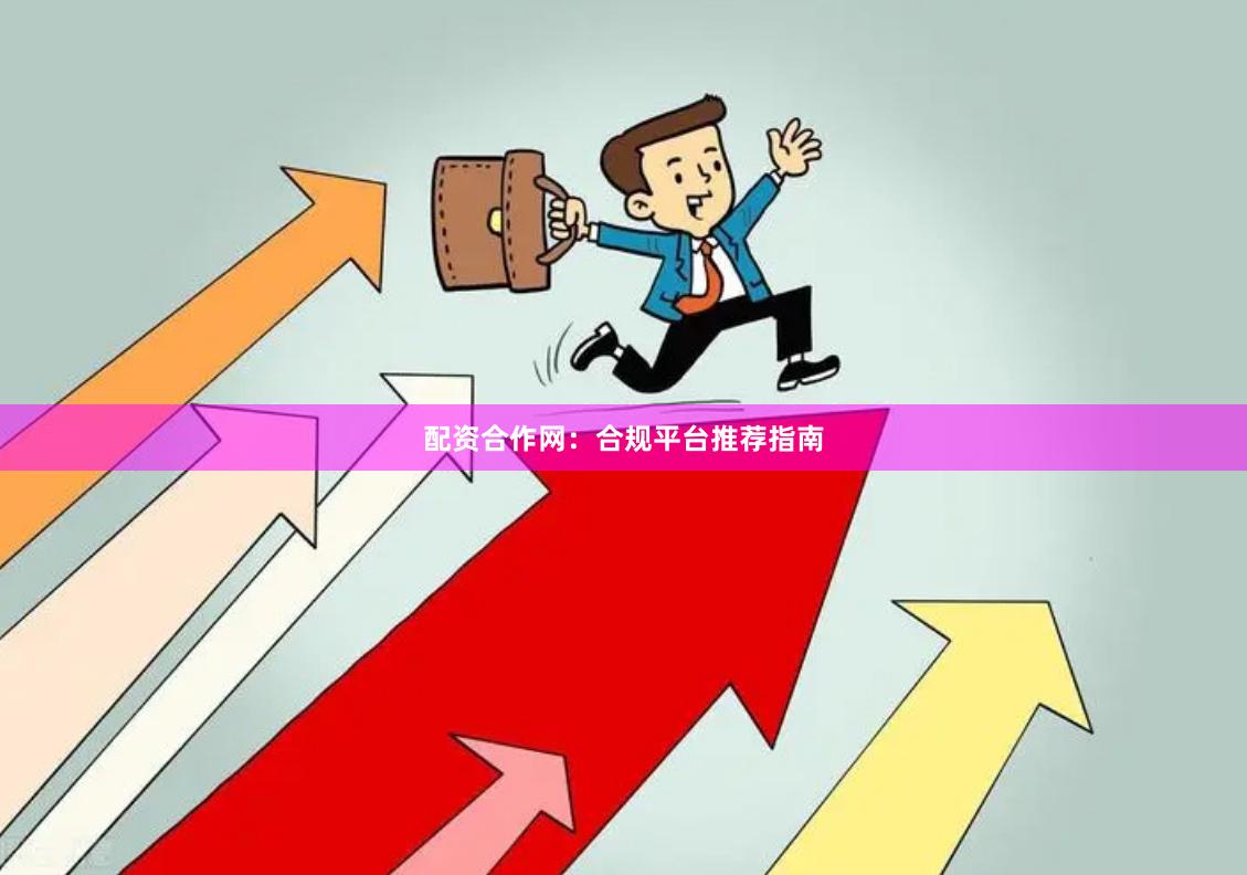 配资合作网：合规平台推荐指南