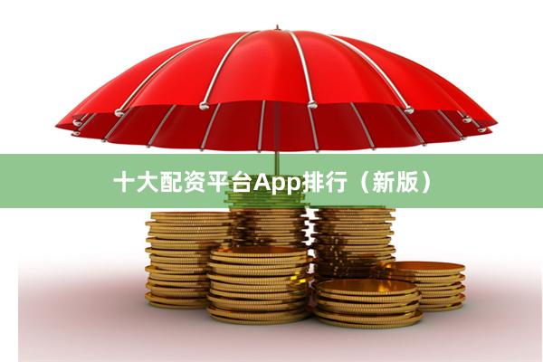 十大配资平台App排行（新版）