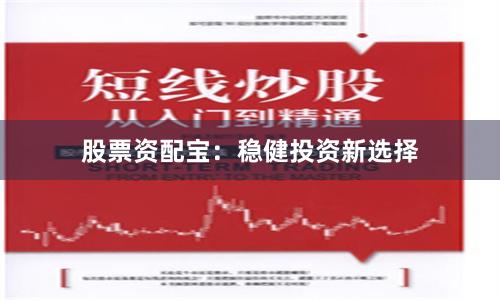 股票资配宝：稳健投资新选择