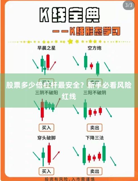 股票多少倍杠杆最安全？新手必看风险红线
